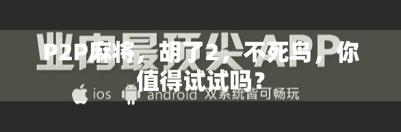 P2P麻将，胡了2，不死鸟，你值得试试吗？