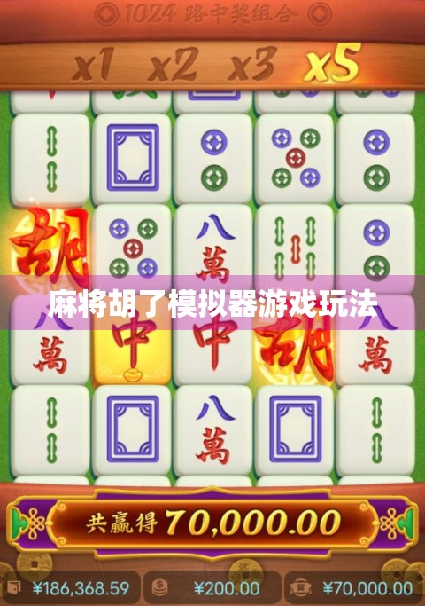 麻将胡了模拟器游戏玩法