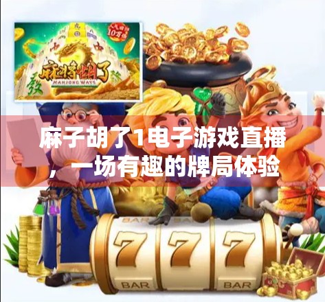 麻子胡了1电子游戏直播，一场有趣的牌局体验