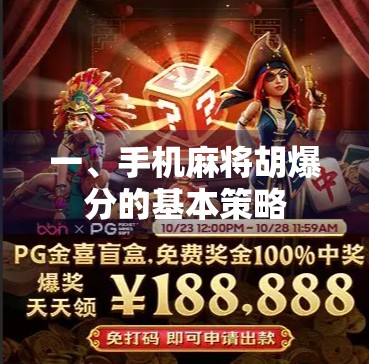 一、手机麻将胡爆分的基本策略