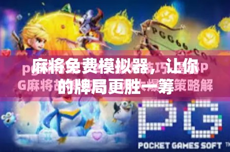 麻将免费模拟器，让你的牌局更胜一筹