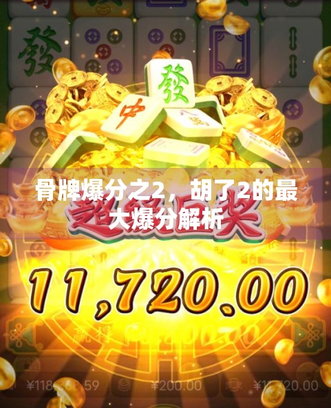 骨牌爆分之2，胡了2的最大爆分解析