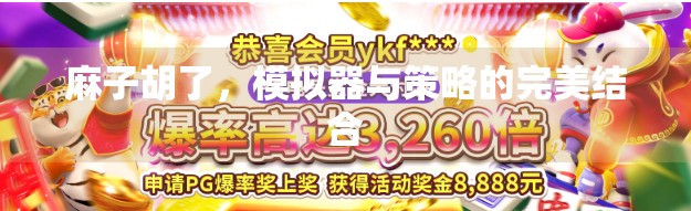 麻子胡了，模拟器与策略的完美结合