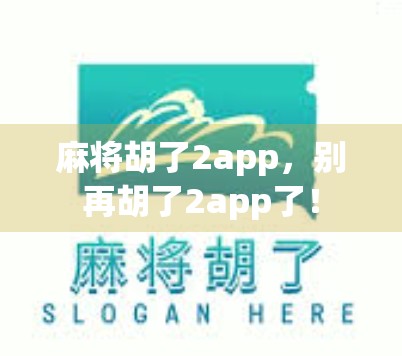 麻将胡了2app，别再胡了2app了！