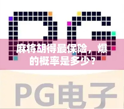 麻将胡得最保险，爆的概率是多少？