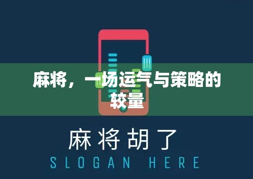 麻将，一场运气与策略的较量