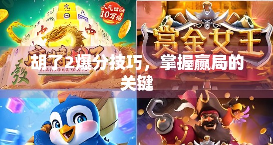 胡了2爆分技巧，掌握赢局的关键
