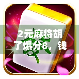 2元麻将胡了爆分8，钱赚策略全解析