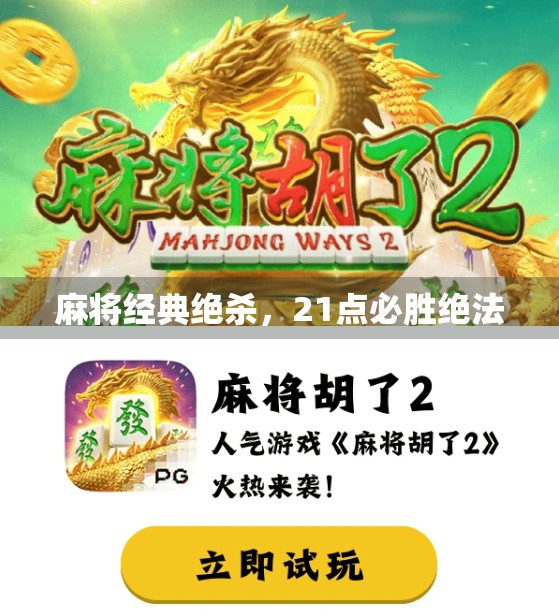 麻将经典绝杀,21点必胜绝法
