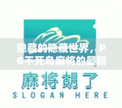 隐藏的隐藏世界，PG不死鸟麻将的最新探索