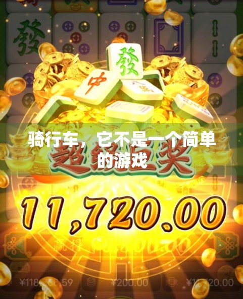 骑行车，它不是一个简单的游戏