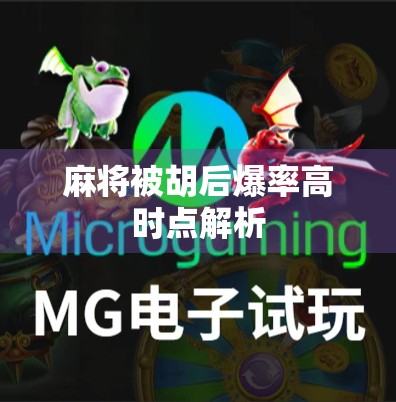 麻将被胡后爆率高时点解析
