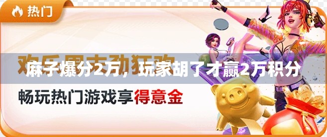 麻子爆分2万，玩家胡了才赢2万积分