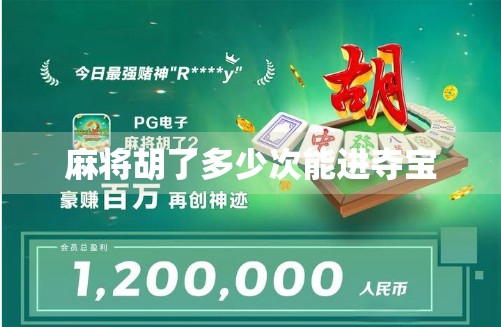 麻将胡了多少次能进夺宝