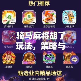 骑马麻将胡了玩法,策略与对战的完美结合 骑马麻将胡了玩法,策略与对战的完美结合