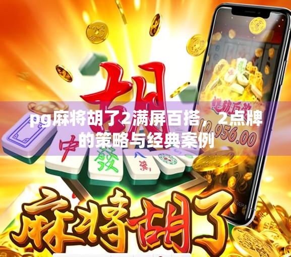 pg麻将胡了2满屏百搭，2点牌的策略与经典案例