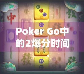 Poker Go中的2爆分时间，你了解吗？如何在竞争中占据先机？