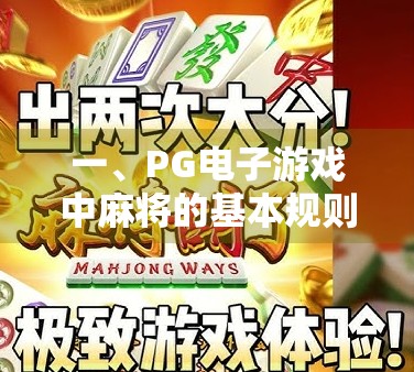 一、PG电子游戏中麻将的基本规则