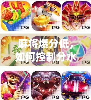 麻将爆分低,如何控制分水岭?tips 你必须知道的