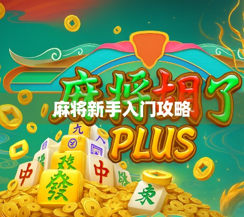 麻将新手入门攻略