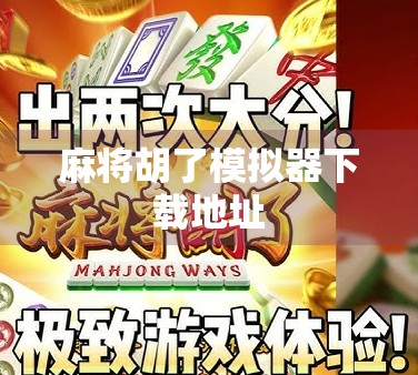 麻将胡了模拟器下载地址