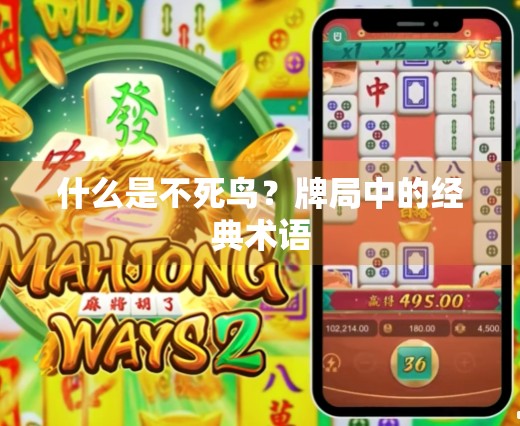 什么是不死鸟？牌局中的经典术语