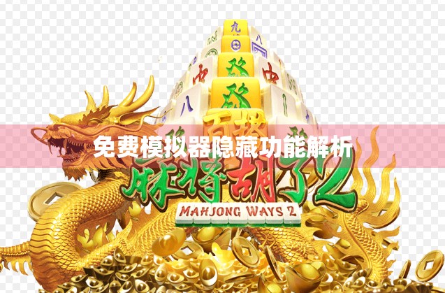 免费模拟器隐藏功能解析