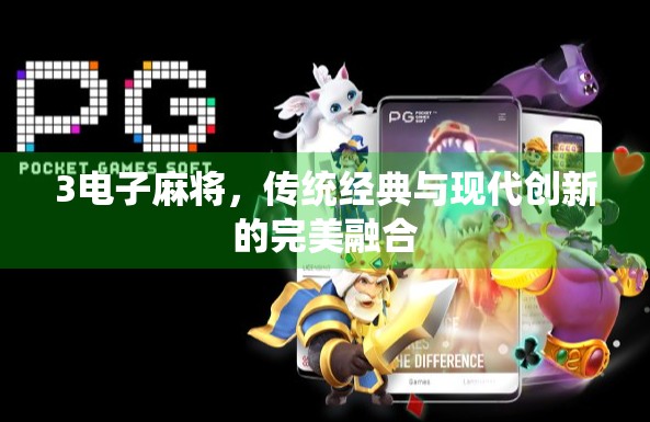 3电子麻将，传统经典与现代创新的完美融合
