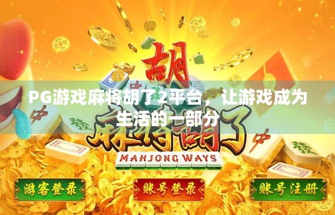 PG游戏麻将胡了2平台,让游戏成为生活的一部分 PG游戏麻将胡了2平台,让游戏成为生活的一部分