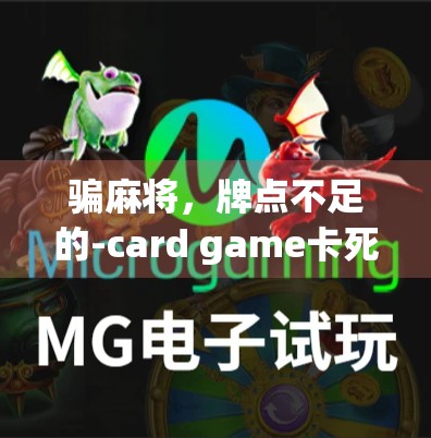 骗麻将，牌点不足的-card game卡死