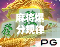 麻将爆分规律全解析