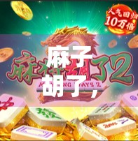 麻子胡了，模拟器变式背后的趣题