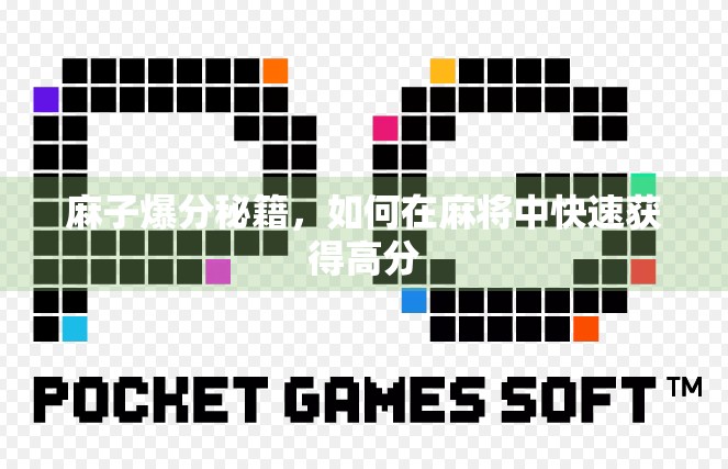 麻子爆分秘籍，如何在麻将中快速获得高分