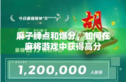 麻子牌点和爆分，如何在麻将游戏中获得高分