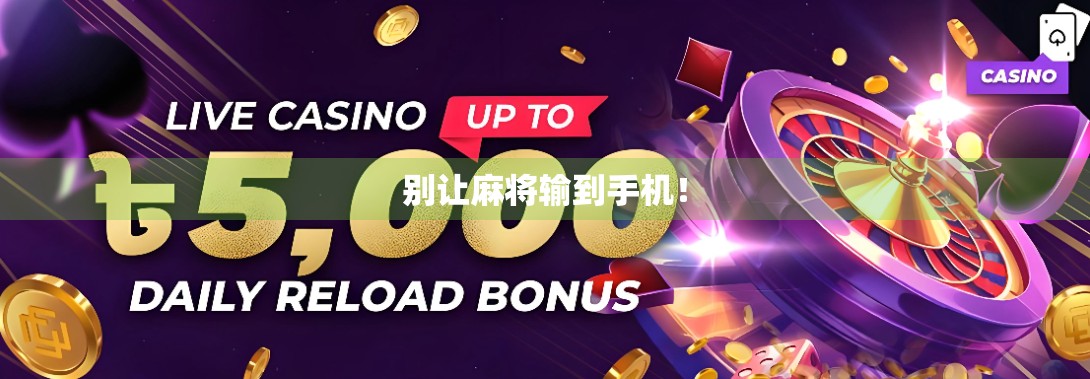 别让麻将输到手机! 别让麻将输到手机!