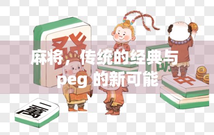 麻将，传统的经典与 peg 的新可能