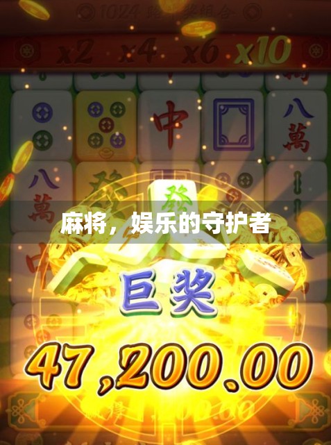 麻将，娱乐的守护者