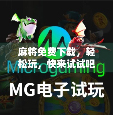 麻将免费下载，轻松玩，快来试试吧！