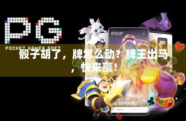 骰子胡了，牌怎么动？牌王出马，快来赢！