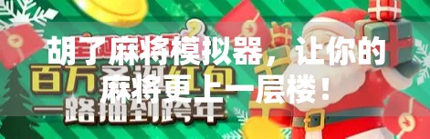 胡了麻将模拟器，让你的麻将更上一层楼！