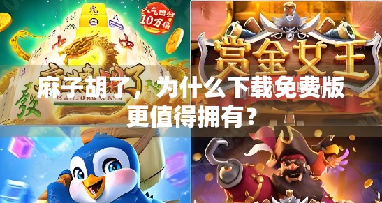 麻子胡了,为什么下载免费版更值得拥有?