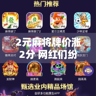 2元麻将牌价涨2分 网红们纷纷感叹，麻将行业又火了！