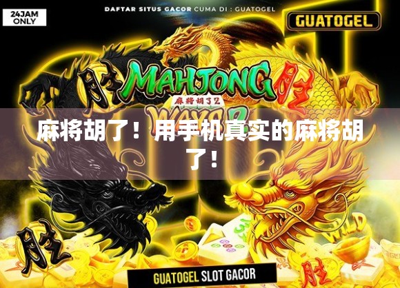 麻将胡了！用手机真实的麻将胡了！