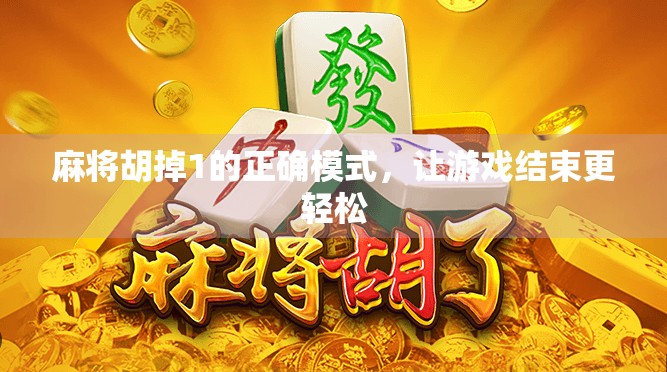 麻将胡掉1的正确模式，让游戏结束更轻松