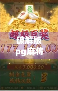 破解版pg麻将网站,破解mg麻将的终极指南 破解版pg麻将网站,破解mg麻将的终极指南