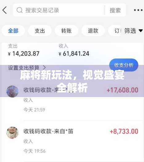 麻将新玩法,视觉盛宴全解析 麻将新玩法,视觉盛宴全解析