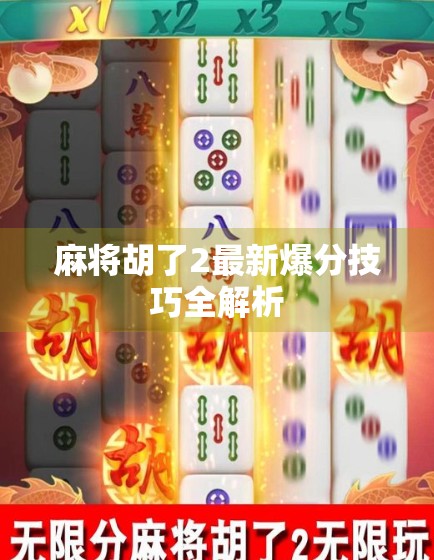 麻将胡了2最新爆分技巧全解析