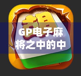 GP电子麻将之中的中奖之谜 GP电子麻将之中的中奖之谜