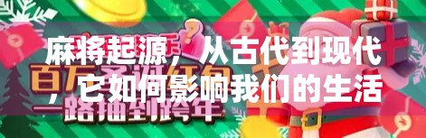 麻将起源，从古代到现代，它如何影响我们的生活？