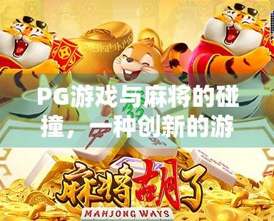PG游戏与麻将的碰撞，一种创新的游戏设计尝试